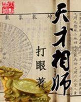 小說主角葉天|天才相師(起點網小說):內容簡介,作者簡介,人物形象,主角,修行界,。